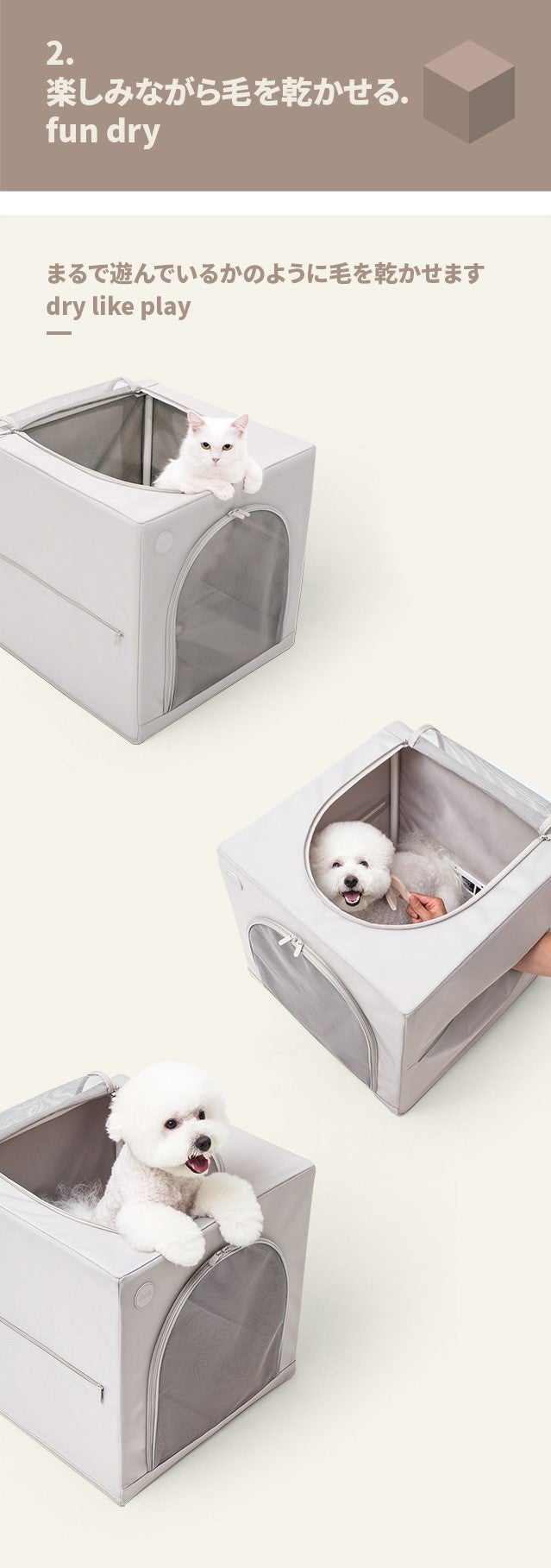 お風呂上りのペットをいつものハウスに入れるだけ！ペットも飼い主も