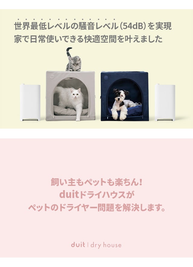 ⭐︎美品⭐︎ duit 　ペット用ドライハウス duit | 株式会社EFG
