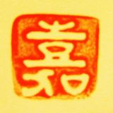 嘉子 清水
