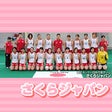 さくらＪＡＰＡＮ（日本ホッケー協会）