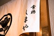 食鶏 しまや 恵比寿