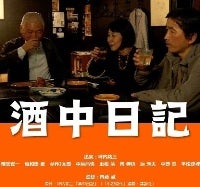映画『酒中日記』