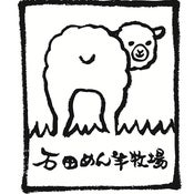 石田めん羊牧場