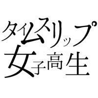 タイムスリップ女子高生製作委員会