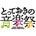 とっておきの音楽祭実行委員会SENDAI