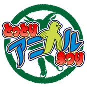 とっとりアニカルまつり実行委員会　会長　木谷康祐