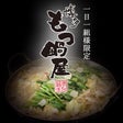 一日一組様限定　博多もつ鍋屋