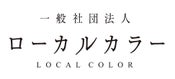 一般社団法人ローカルカラー