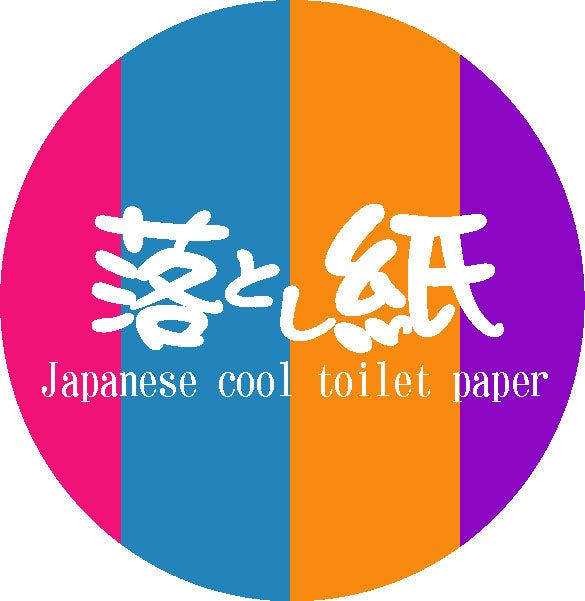 落とし紙製作部