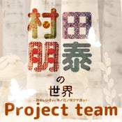 「村田朋泰の世界」プロジェクトチーム