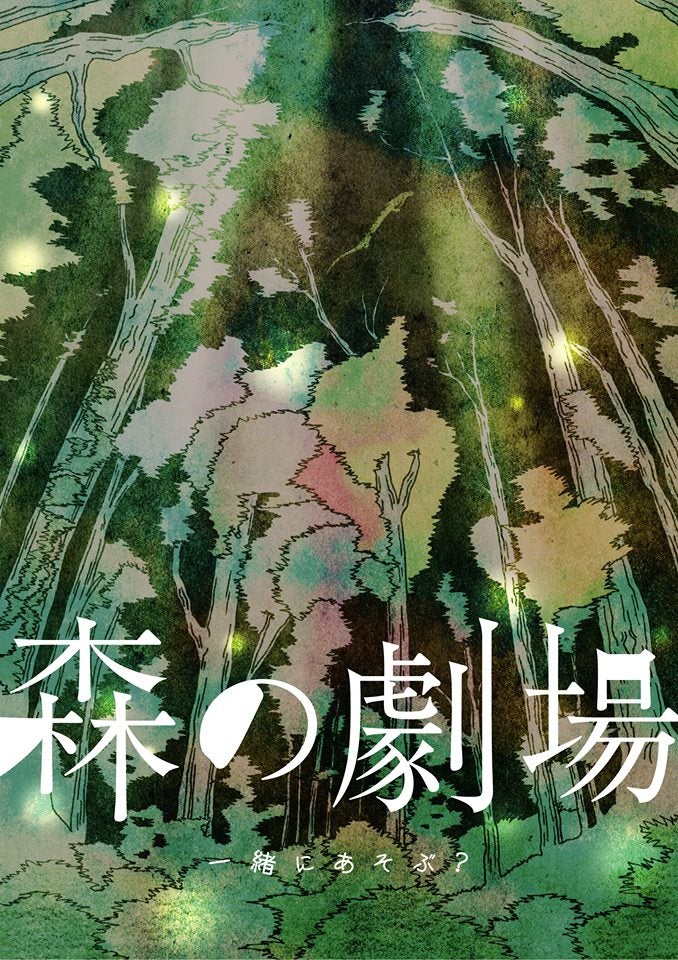 森の劇場