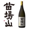 苗場酒造株式会社