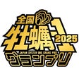 全国牡蠣-1グランプリ事務局