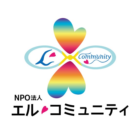NPO法人エル・コミュニティ