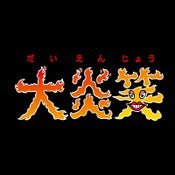 大炎笑制作委員会