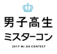 男子高生ミスターコン2017実行委員会