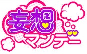AbemaTV「妄想マンデー」