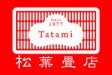 松葉畳店　