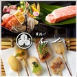 北新地 創作串揚げ 和や