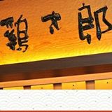 谷内　修