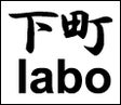 下町labo