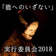 「能へのいざない」実行委員会2018