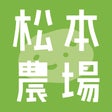 matsumotofarm