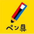 ペン具