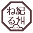紀州ねる