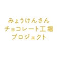 みょうけんさんチョコレート工場プロジェクト