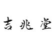 吉兆堂