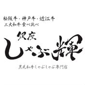 銀座しゃぶ輝-黒毛和牛しゃぶしゃぶ専門店