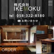 株式会社IKEMOKU