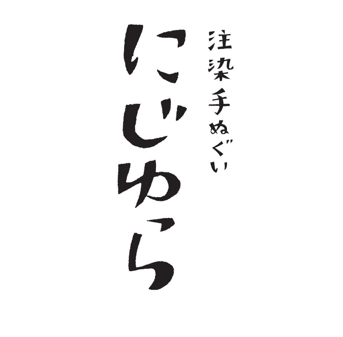 注染手ぬぐい にじゆら