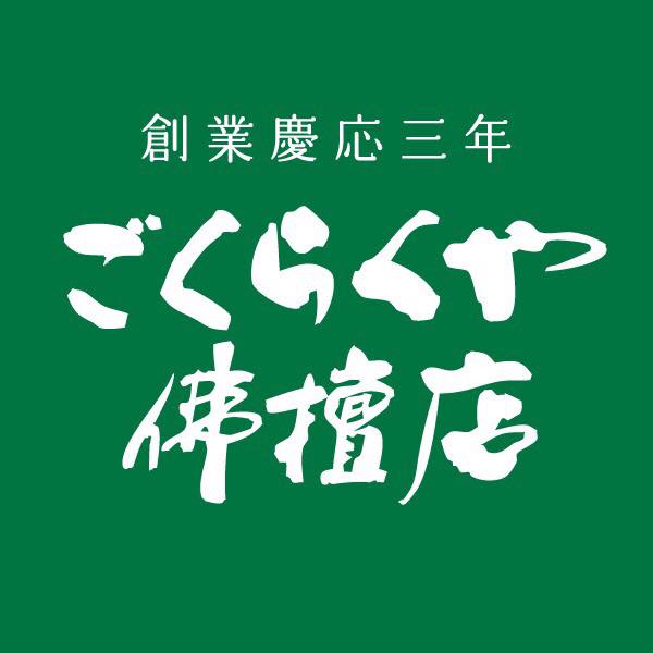 ごくらくや佛檀店