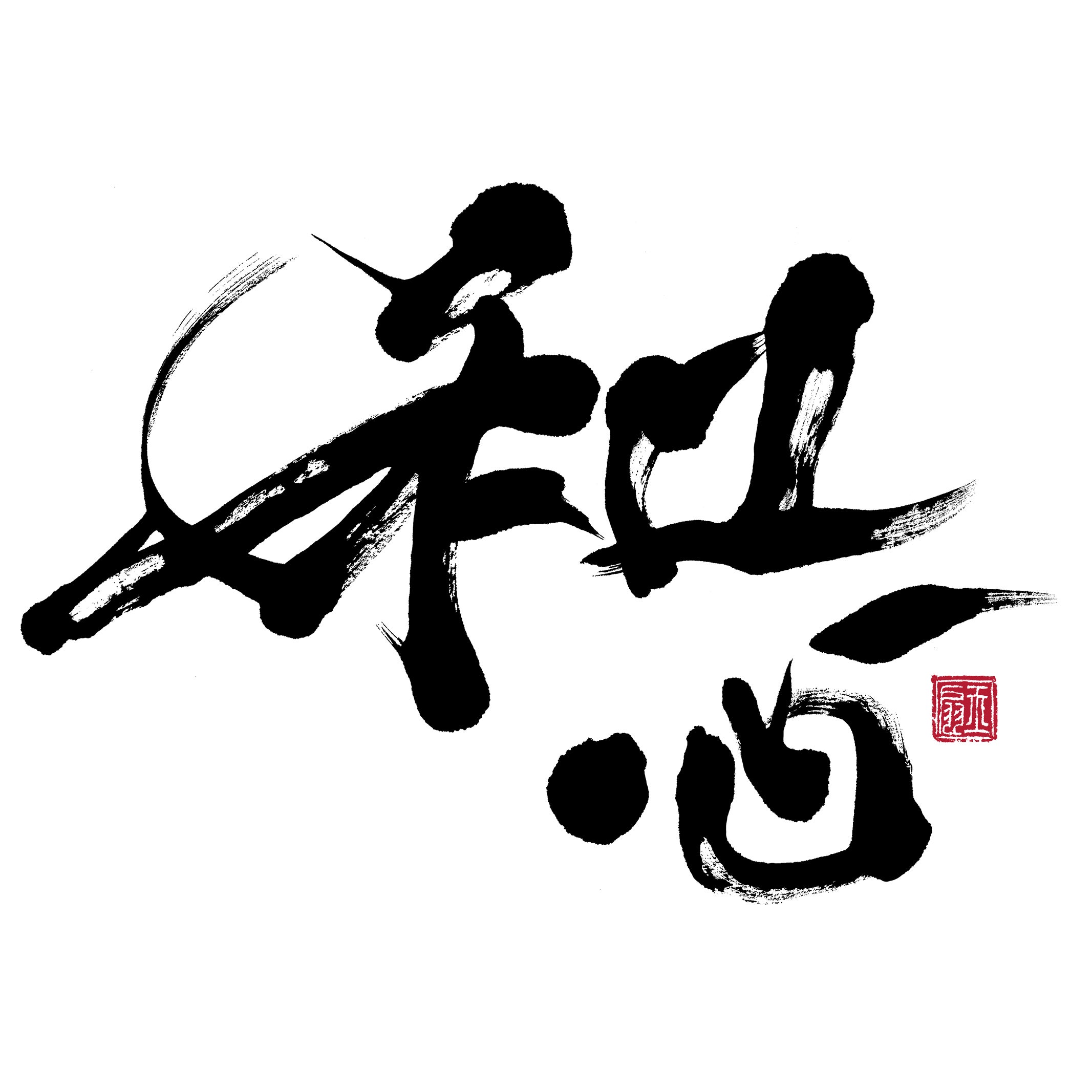 熟成寿司「和心」
