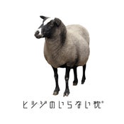 ヒツジのいらない枕&reg;（旧株式会社太陽）