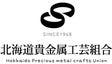 北海道貴金属工芸組合