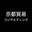京都貿易コンサルティング