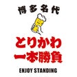 博多名代とりかわ一本勝負
