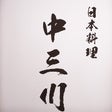 日本料理 中三川