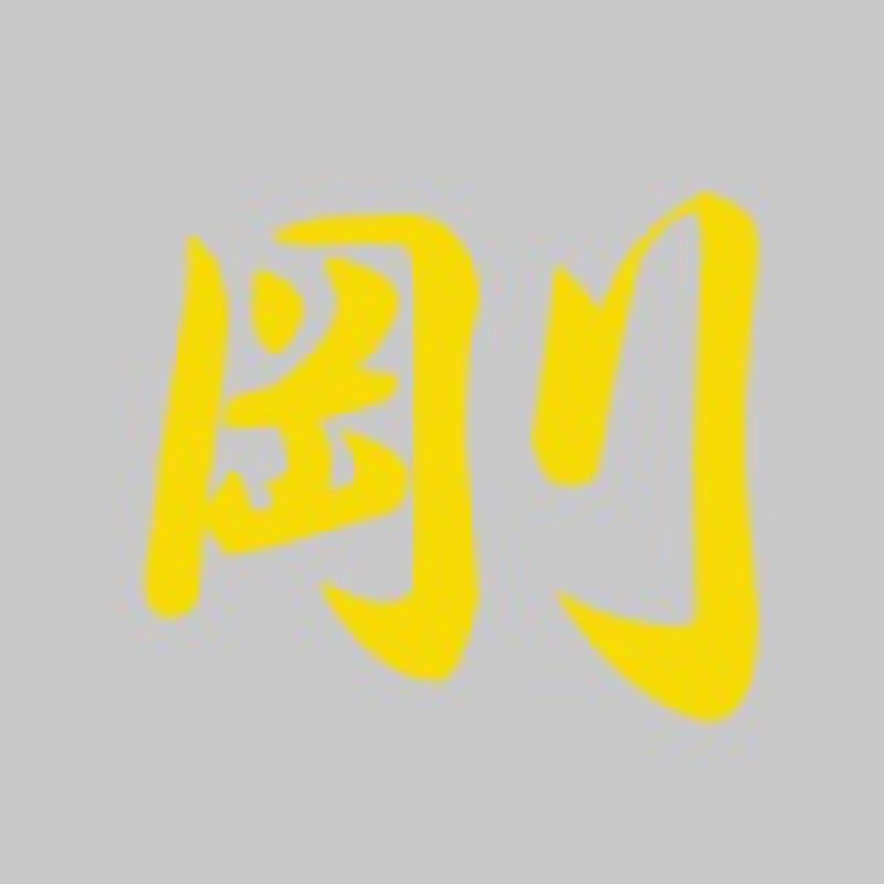 剛さん