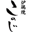 炉端焼 このじ