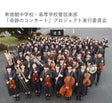 「奇跡のコンサート」実行委員会