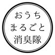 おうちまるごと消臭隊