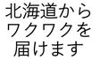北海道のあたらしいをカタチにプロジェクト