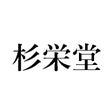 杉栄堂