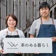 革のある暮らし&reg;️