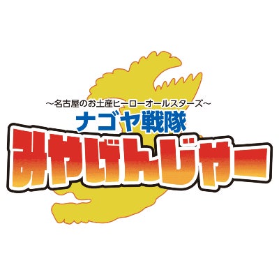ナゴヤ戦隊みやげんじゃー実行委員会