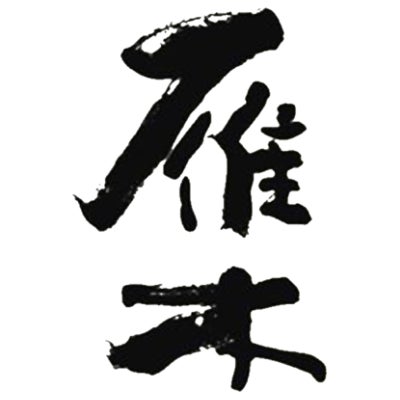 八百新酒造株式会社